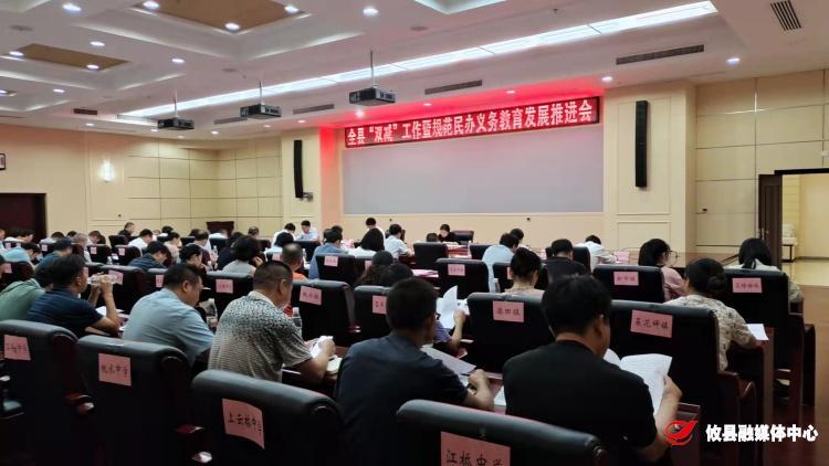 我县召开“双减”工作暨规范民办义务教育发展推进会