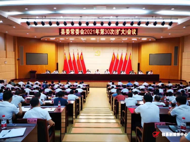 县委常委会召开2021年第30次（扩大）会议