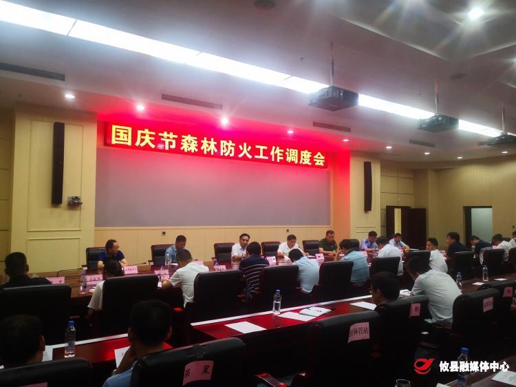 我县召开国庆期间森林防火工作调度会