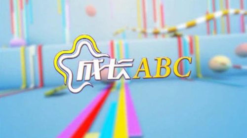 【2021-09-18成长ABC】爱润心灵　砥砺前行