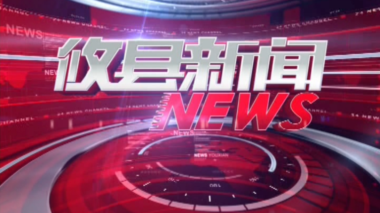2021.10.05攸县新闻
