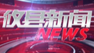 2021.10.08攸县新闻