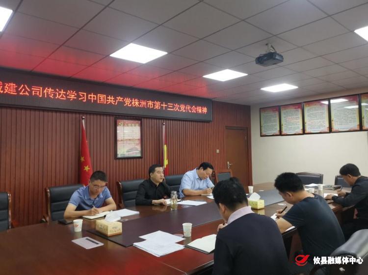 城建公司传达学习中国共产党株洲市第十三次代表大会精神