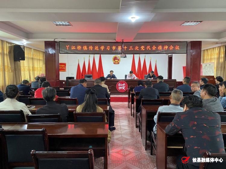 丫江桥镇传达学习市第十三次党代会精神