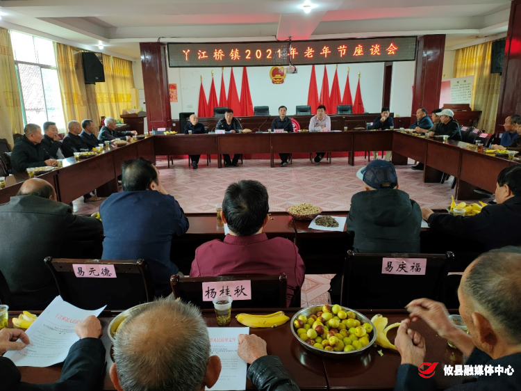 丫江桥镇召开2021年老年节座谈会