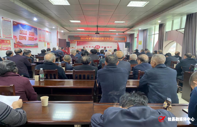 黄丰桥镇召开2021年老龄工作会议