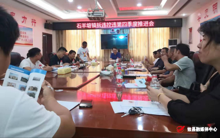 石羊塘镇召开2021年第四季度拆违控违推进会