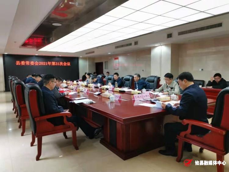 县委常委会召开2021年第31次会议