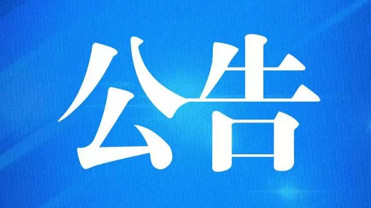 攸县2021年9月机动车强制报废公告