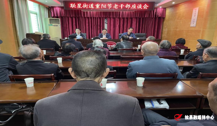 联星街道召开重阳节老干部座谈会