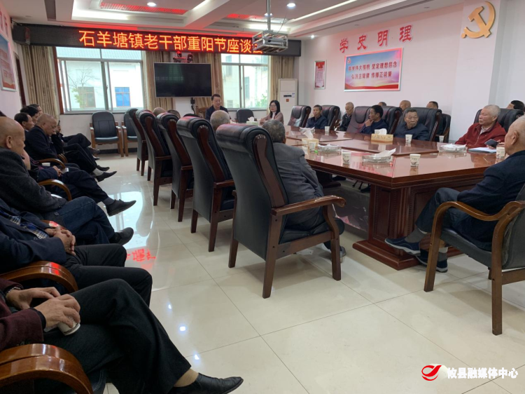 石羊塘镇召开退休干部座谈会
