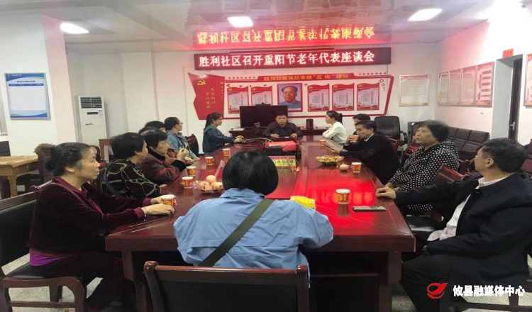 联星街道胜利社区：开展重阳节座谈会暨走访慰问活动