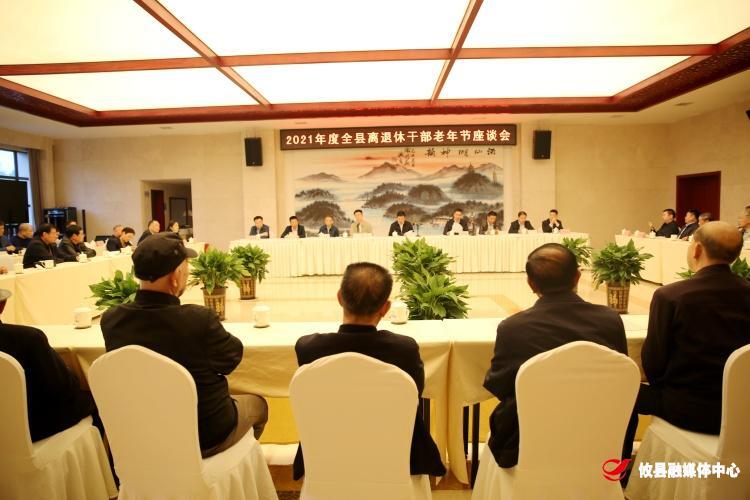 攸县召开2021年全县离退休干部老年节座谈会