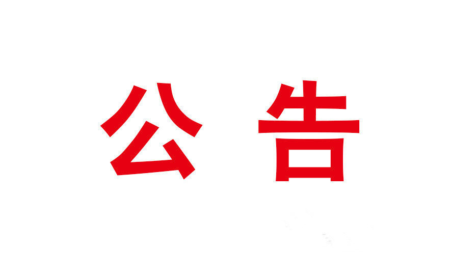 【公告】县交通运输局长陈晓晖接听“12345”热线