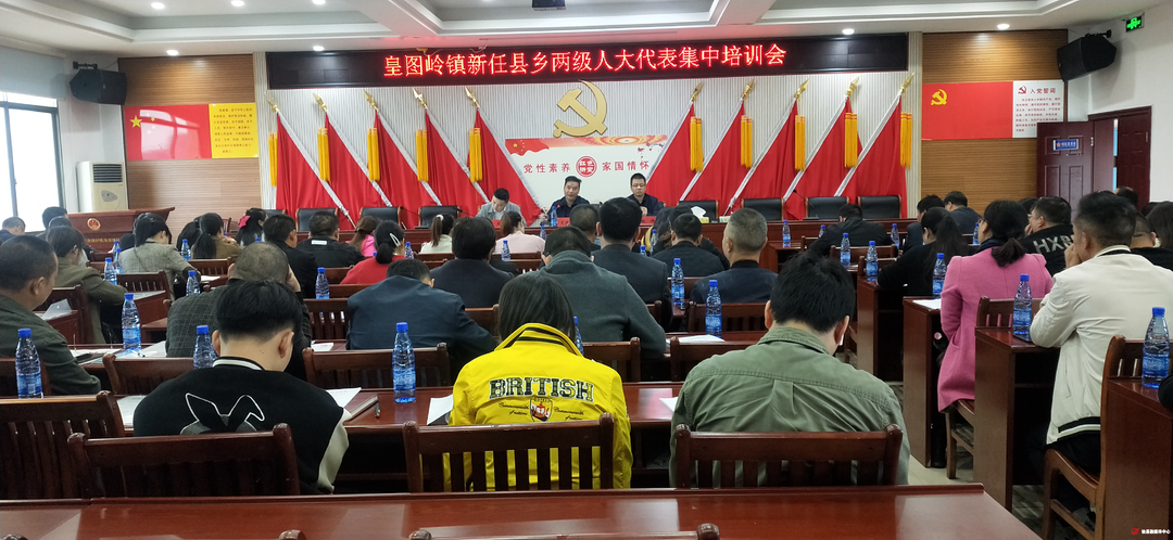 皇图岭镇召开新任县乡两级人大代表集中学习培训会