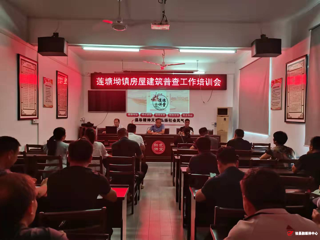莲塘坳镇召开农村房屋建筑调查培训会