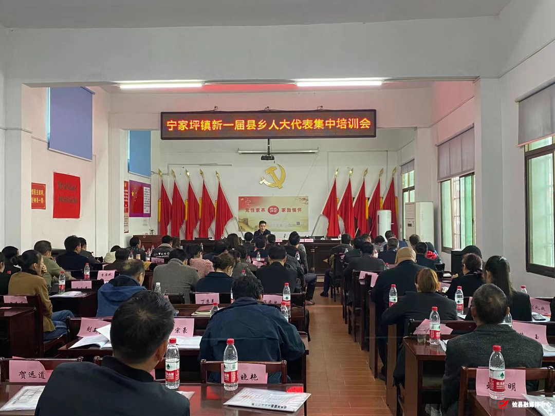宁家坪镇召开新任县乡两级人大代表集中培训会