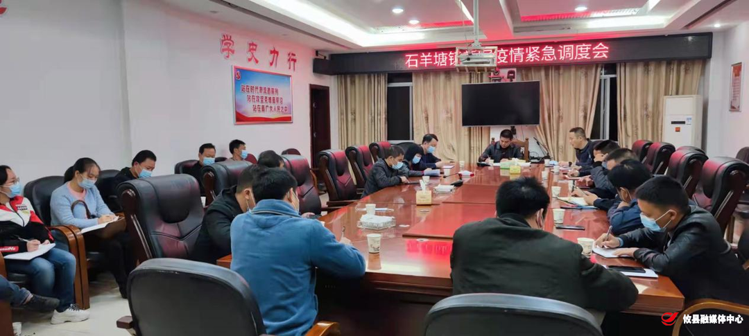 同心抗疫丨闻令而动 石羊塘镇快速部署推进疫情防控