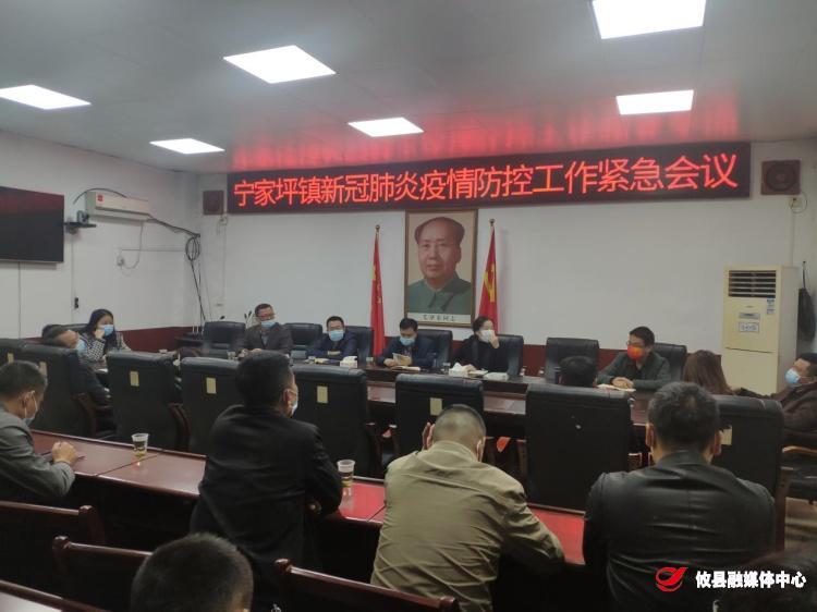 同心战疫｜宁家坪镇召开疫情防控工作紧急调度会