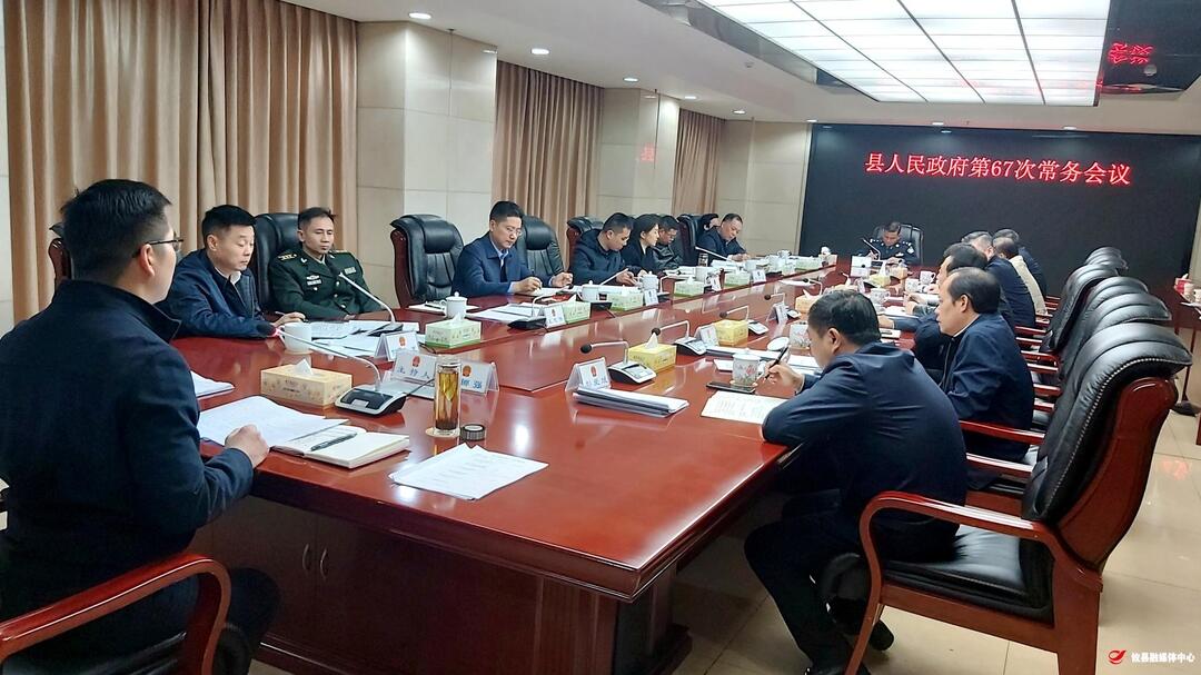 攸县人民政府召开第67次常务会议