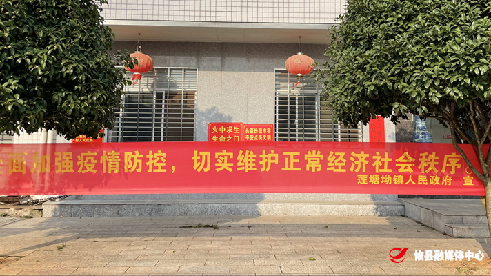 同心战疫丨莲塘坳镇：加强防疫宣传，筑牢抗疫防线