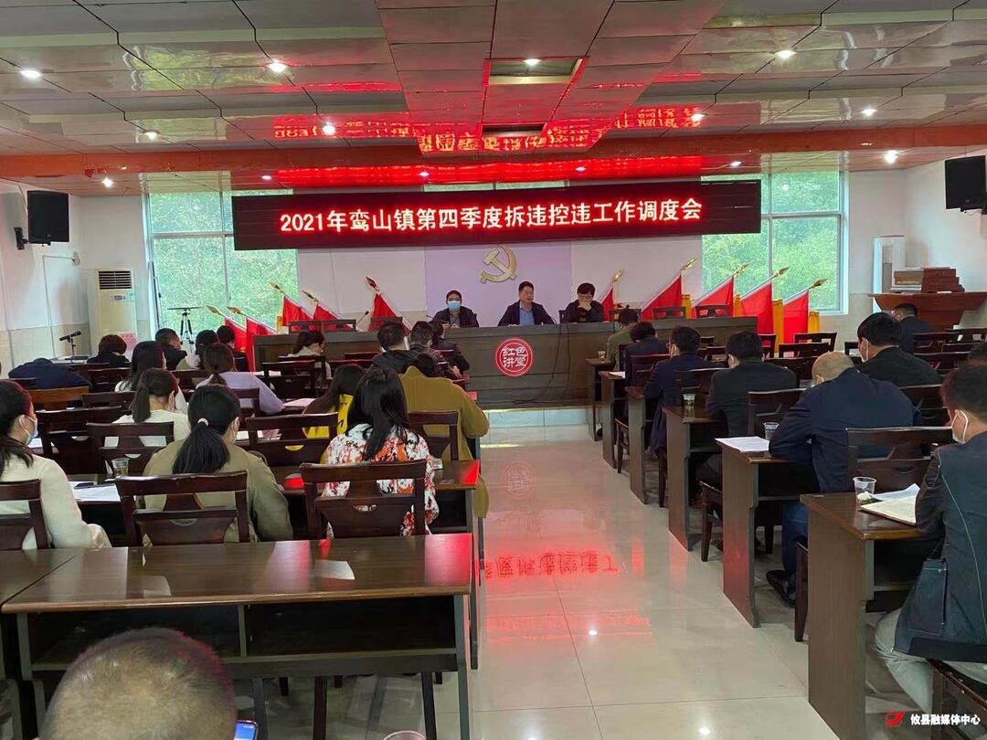 鸾山镇召开拆违控违工作调度会