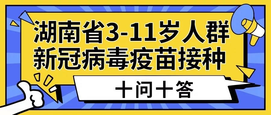 湖南省3-11岁人群新冠病毒疫苗接种十问十答