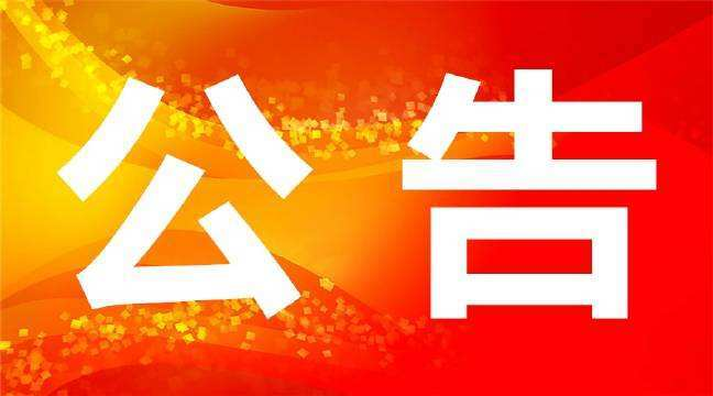 【公告】关于调整攸县第十八届人民代表大会第一次会议召开时间的公告