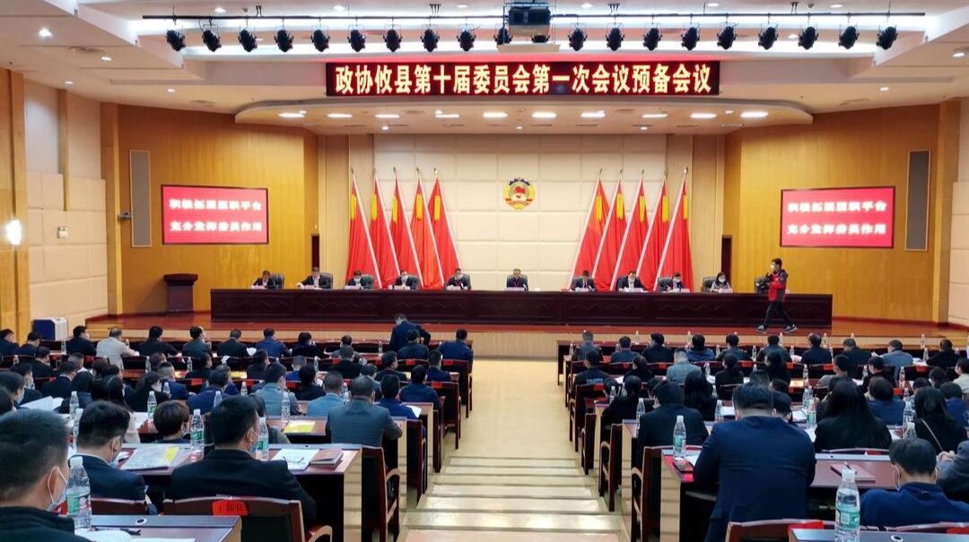 【两会聚焦丨新攸县·新征程】政协攸县第十届委员会第一次会议召开预备会议