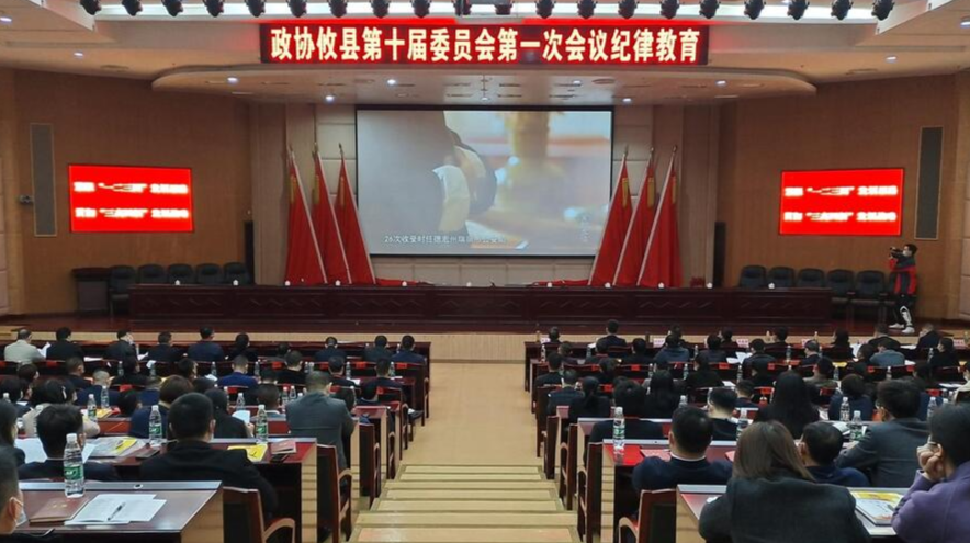【两会聚焦丨新攸县·新征程】政协攸县第十届委员会第一次会议举行换届纪律教育培训