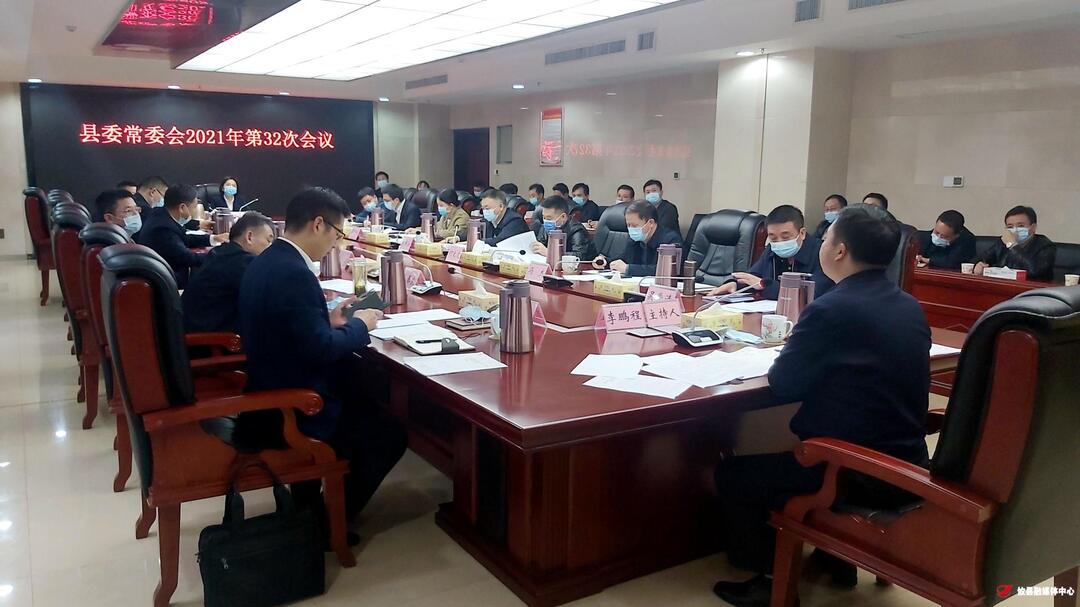 县委常委会召开2021年第32次会议