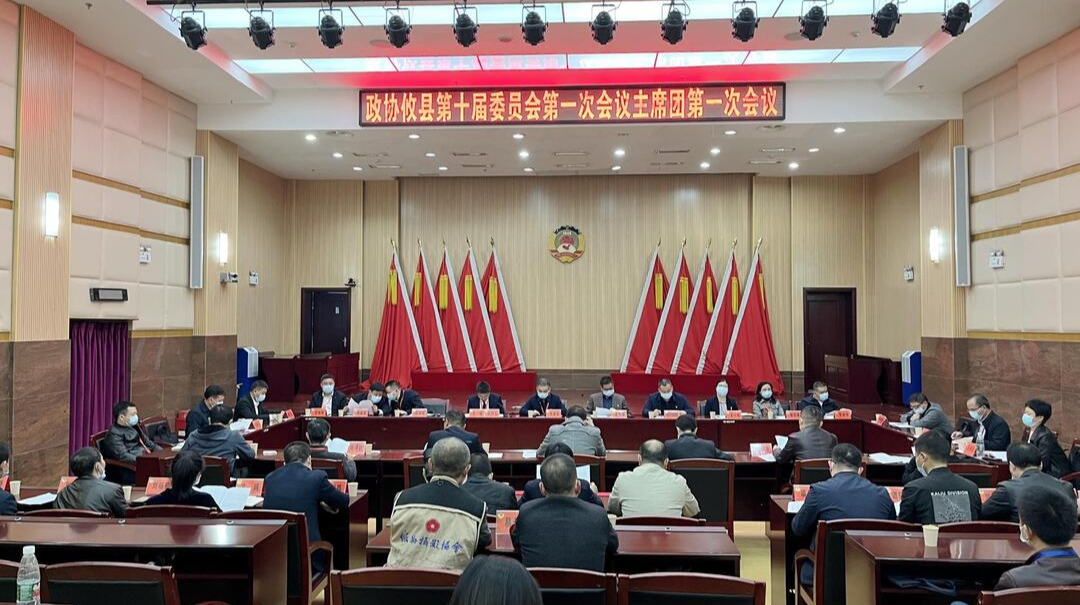 【两会聚焦丨新攸县·新征程】政协攸县第十届委员会第一次会议召开主席团第一次会议