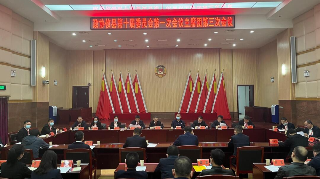 【两会聚焦丨新攸县·新征程】政协攸县第十届委员会第一次会议召开主席团第三次会议