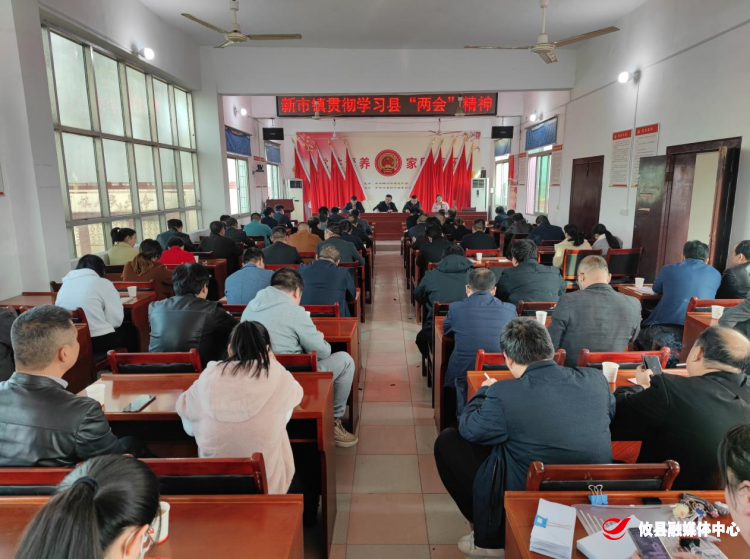 新市镇召开专题会议贯彻学习县“两会”精神