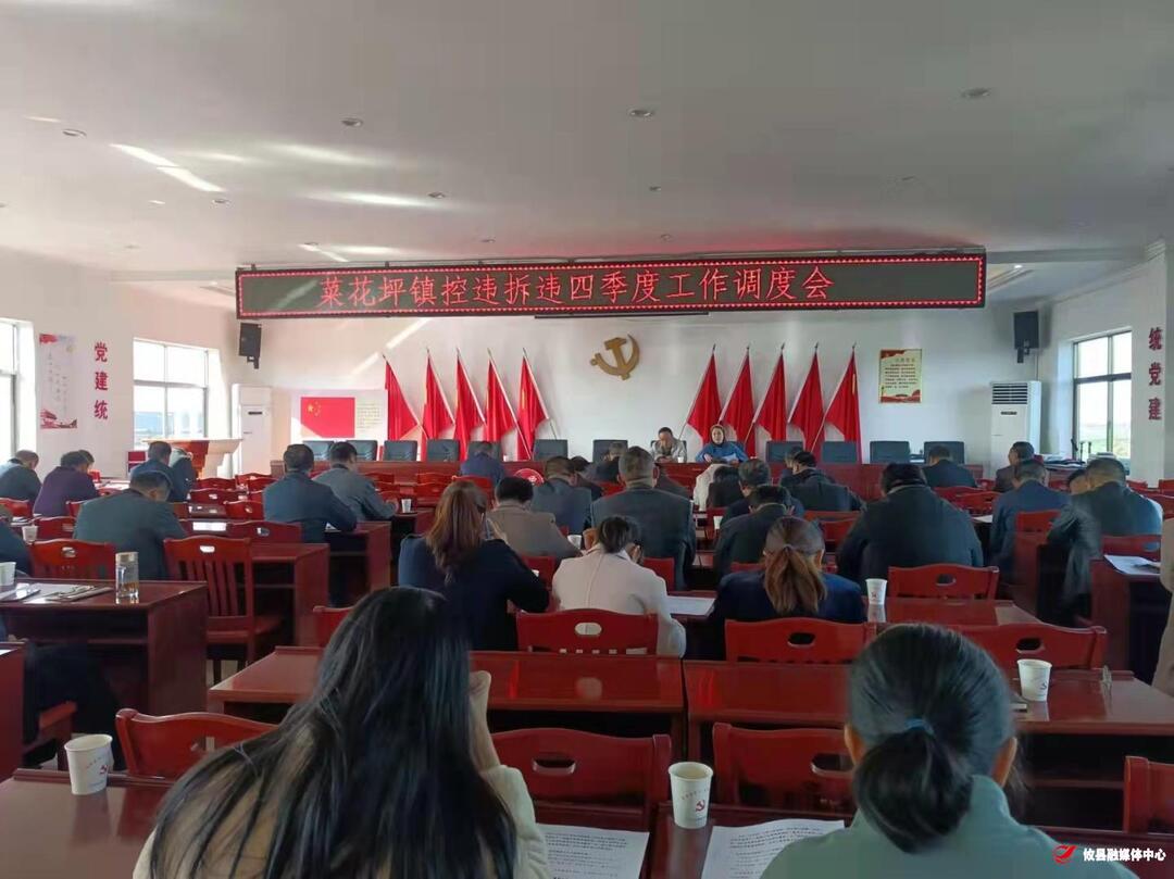 菜花坪镇召开四季度拆违控违工作调度会