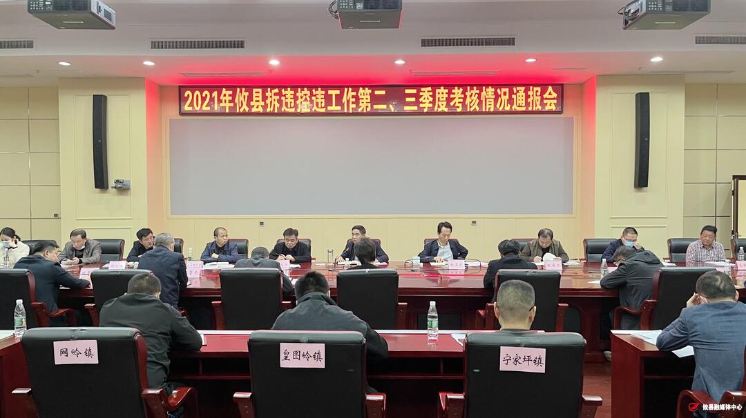 攸县召开拆违控违工作第二、三季度考核情况通报会