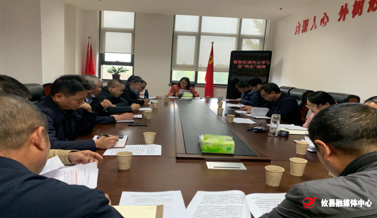 春联街道传达学习县“两会”精神