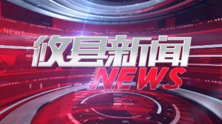 2021.11.17攸县新闻