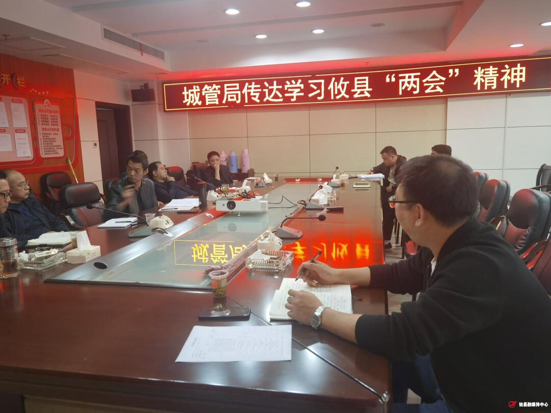 攸县城管局召开专题会议传达学习“两会”精神