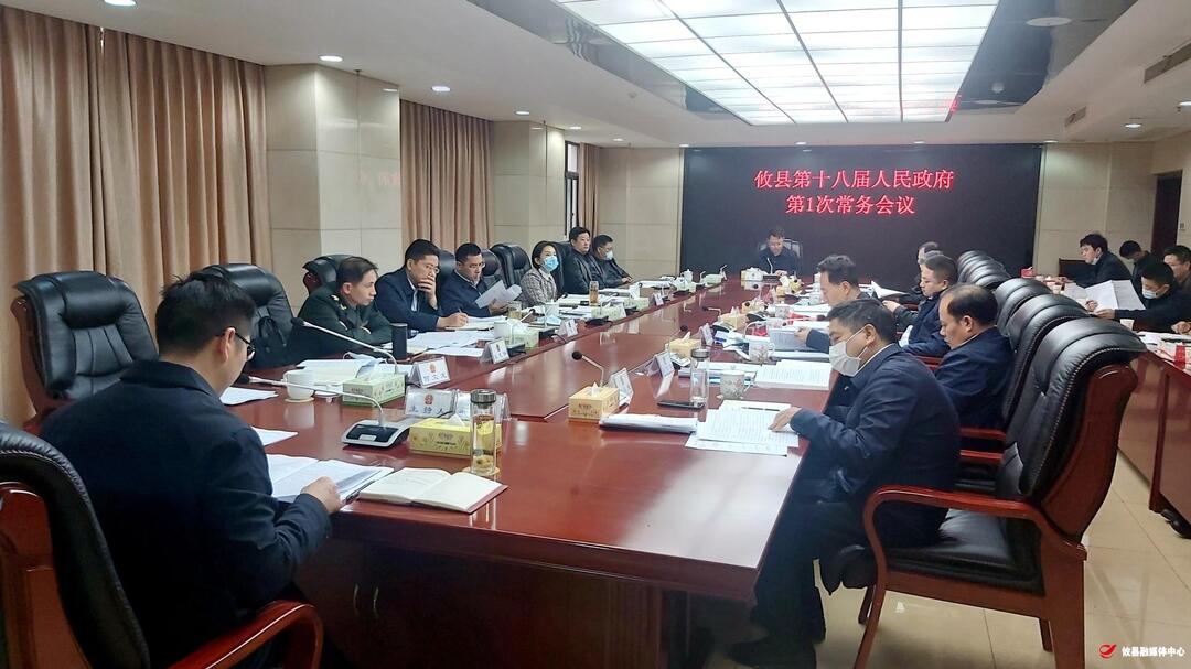 攸县第十八届人民政府第1次常务会议召开