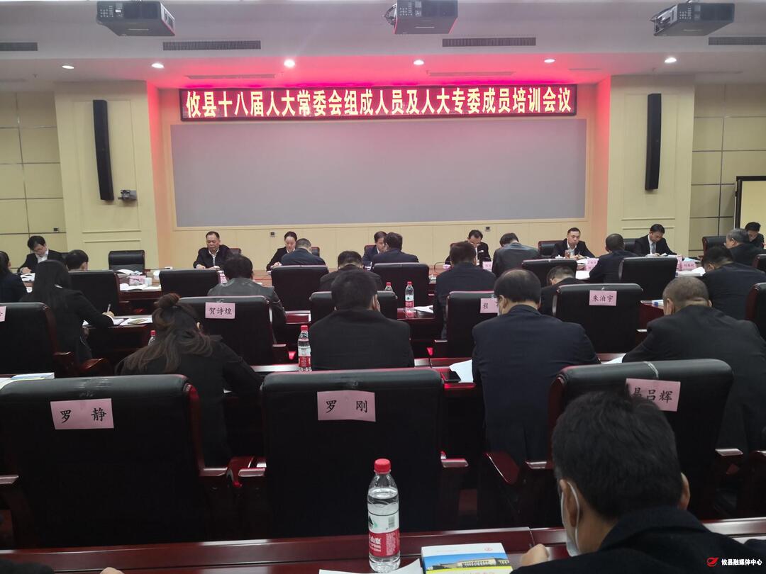 攸县十八届人大常委会组成人员及人大专委成员培训会召开