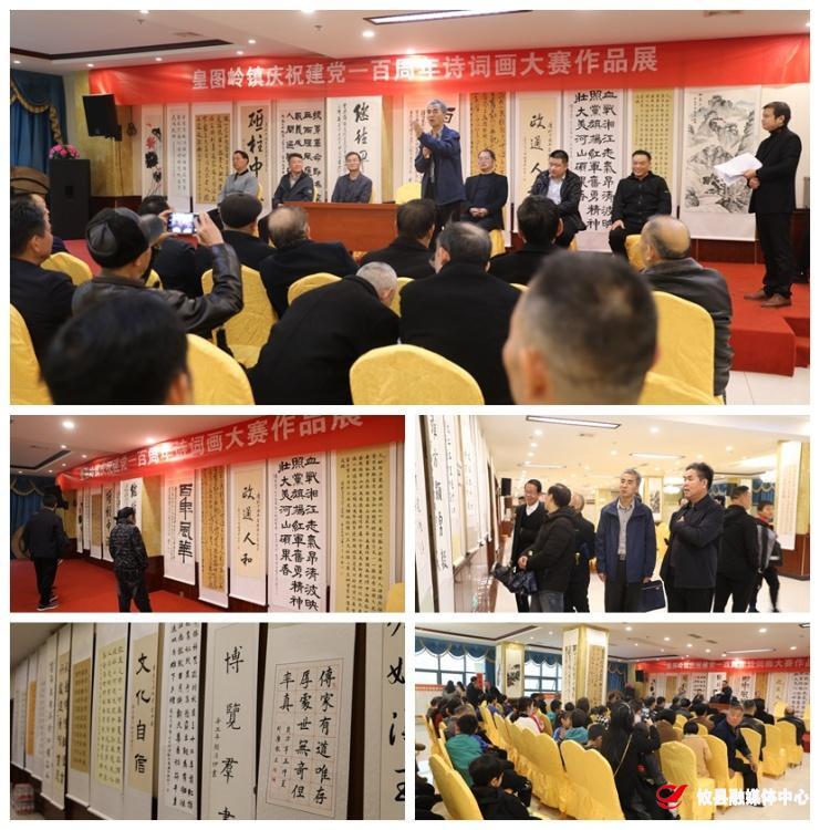 皇图岭镇：举办庆祝建党100周年诗词书画展