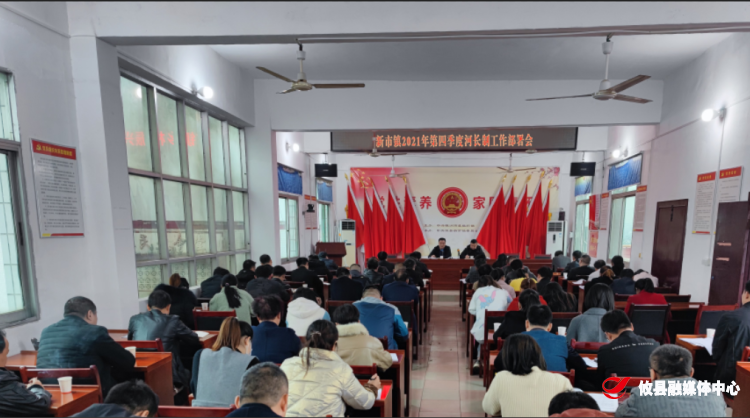 新市镇：召开2021年第四季度河长制工作部署会