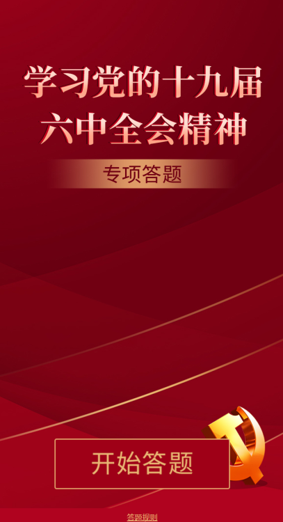 “学习党的十九届六中全会精神”专项答题