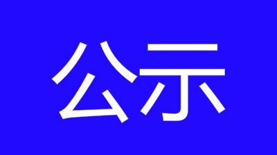 中共攸县县委宣传部关于2021年农村公益电影放映场次的公示
