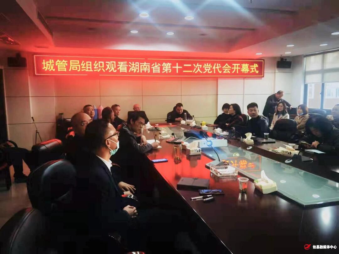 攸县城管局集体收看省第十二次党代会开幕式