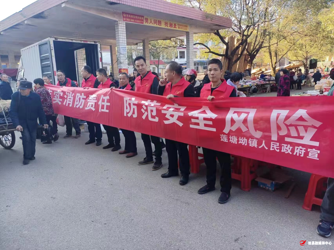【攸县党旗下的新时代文明实践：我为群众办实事】莲塘坳镇开展“落实消防责任，防范安全风险”志愿服务活动