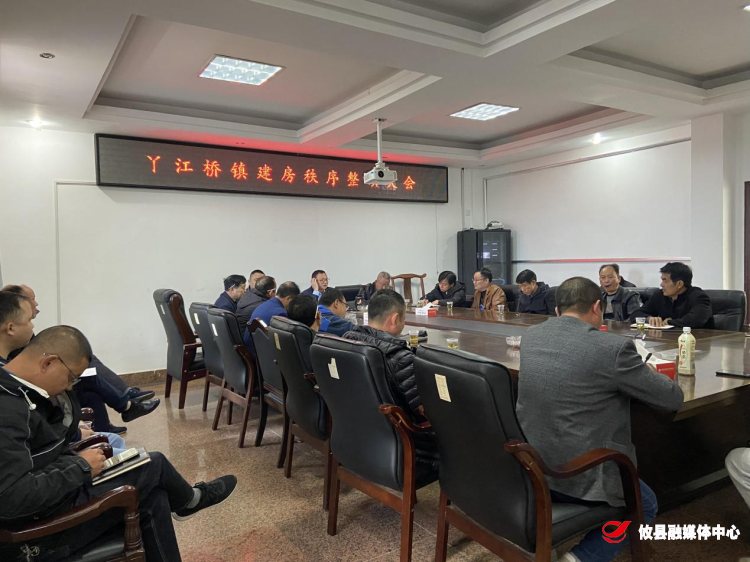 丫江桥镇召开建房秩序整顿大会
