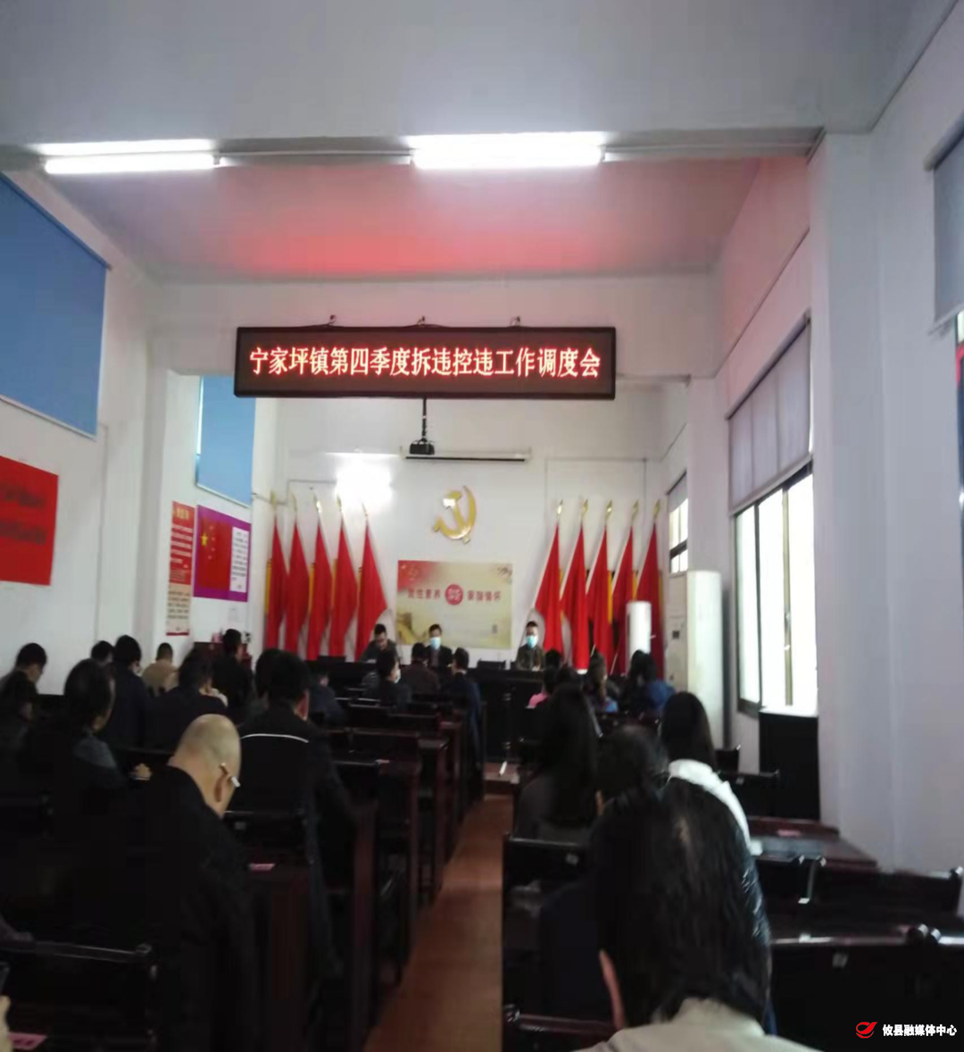 宁家坪镇召开拆违控违调度会