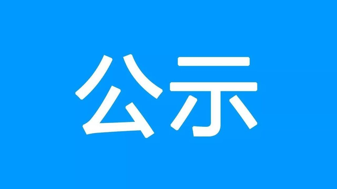 2020年度湖南省见义勇为先进个人评选的公示